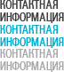 Контактная информация