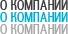 О компании