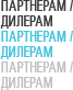 Партнерам / Дилерам