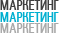 Маркетинг