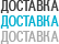 Доставка