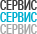 Сервис