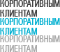 Корпоративным клиентам